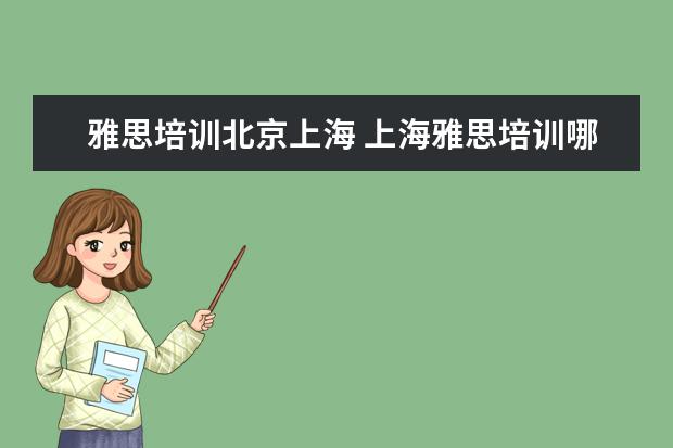雅思培训北京上海 上海雅思培训哪里比较好