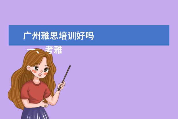 广州雅思培训好吗 
  一、考雅思报班还是自学？