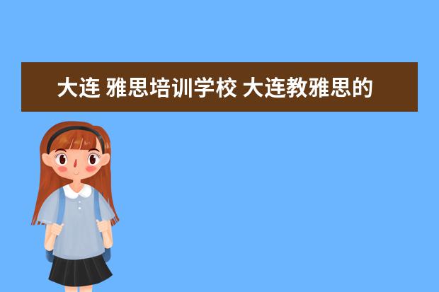 大连 雅思培训学校 大连教雅思的哪个好?有人知道优加教育吗?