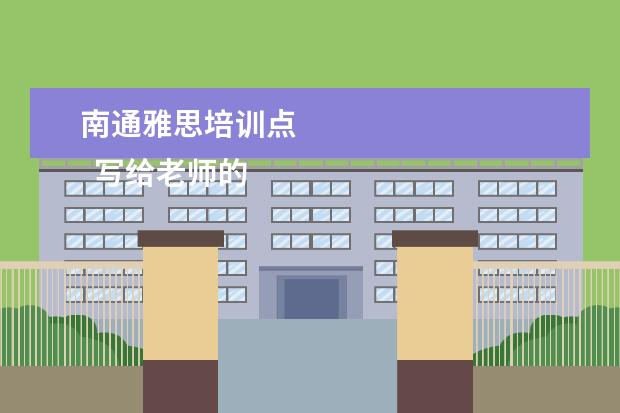 南通雅思培训点 
  写给老师的感谢信 篇2