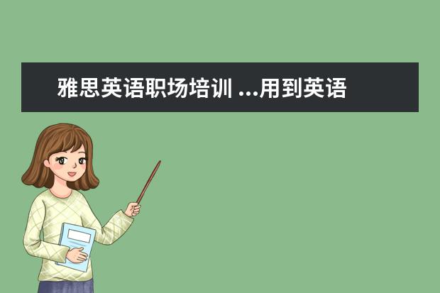 雅思英语职场培训 ...用到英语,但是现在底子很差,珠海哪里有雅思培训...