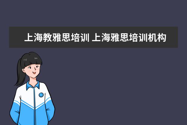 上海教雅思培训 上海雅思培训机构排行