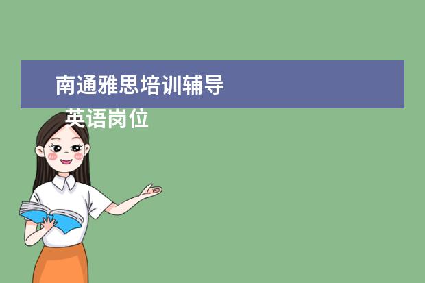 南通雅思培训辅导 
  英语岗位职责6