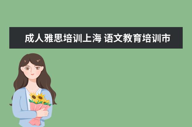 成人雅思培训上海 语文教育培训市场的发展前景