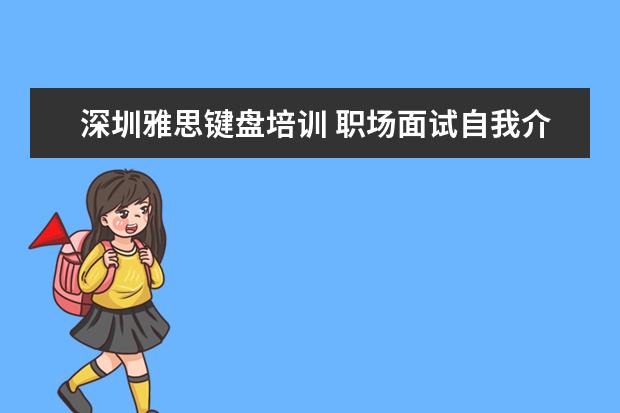 深圳雅思键盘培训 职场面试自我介绍