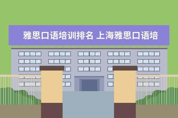 雅思口语培训排名 上海雅思口语培训哪个好