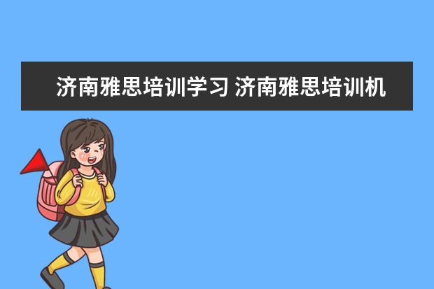济南雅思培训学习 济南雅思培训机构哪家好
