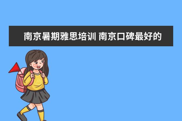 南京暑期雅思培训 南京口碑最好的雅思培训