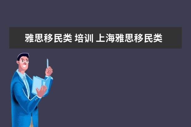 雅思移民类 培训 上海雅思移民类培训怎么样