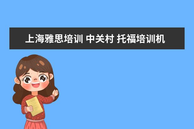 上海雅思培训 中关村 托福培训机构哪个好