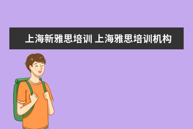 上海新雅思培训 上海雅思培训机构十大排名