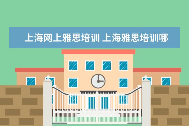 上海网上雅思培训 上海雅思培训哪里比较好