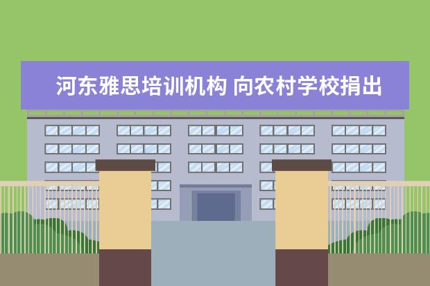 河东雅思培训机构 向农村学校捐出8万套桌椅,俞敏洪和新东方未来该如何...