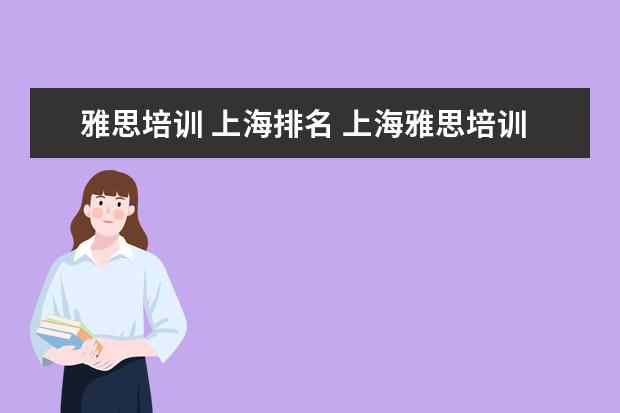 雅思培训 上海排名 上海雅思培训机构排行