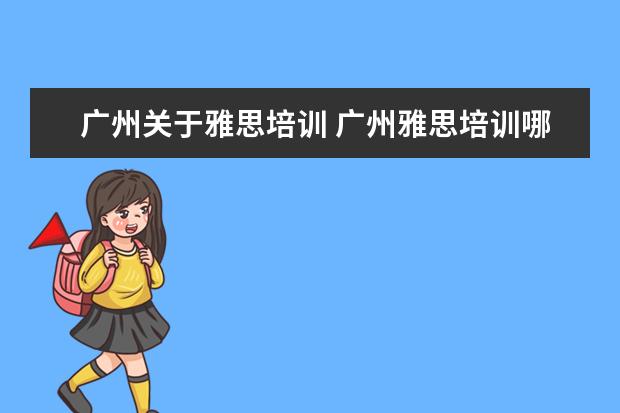 广州关于雅思培训 广州雅思培训哪里最好