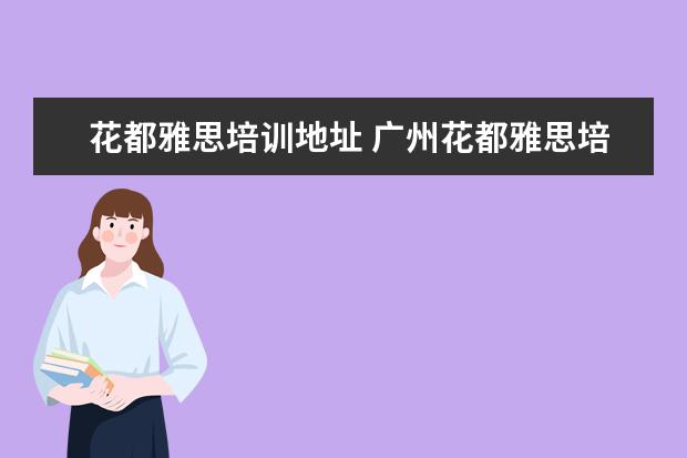 花都雅思培训地址 广州花都雅思培训哪个好
