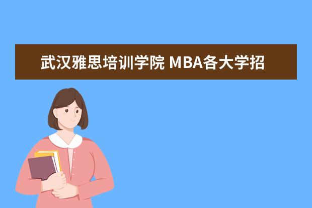武汉雅思培训学院 MBA各大学招生分A线B线C线是什么意思