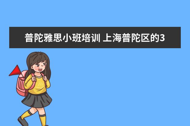 普陀雅思小班培训 上海普陀区的3个雅思纸笔考场哪个比较好找