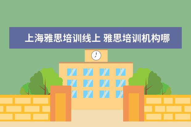 上海雅思培训线上 雅思培训机构哪个好?