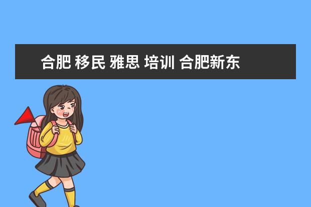 合肥 移民 雅思 培训 合肥新东方雅思课程哪位老师好?