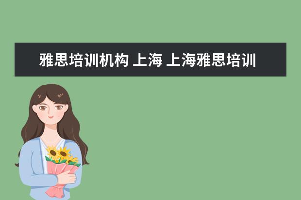 雅思培训机构 上海 上海雅思培训机构排行