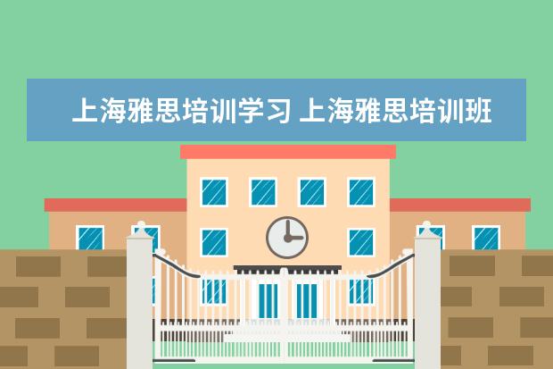 上海雅思培训学习 上海雅思培训班费用一般是多少?