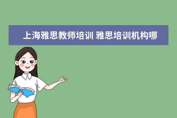 上海雅思教师培训 雅思培训机构哪个好?