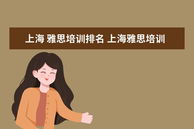 上海 雅思培训排名 上海雅思培训机构十大排名