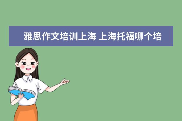 雅思作文培训上海 上海托福哪个培训机构好