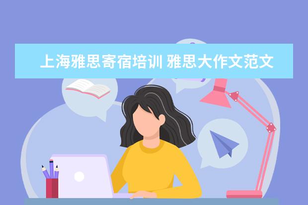 上海雅思寄宿培训 雅思大作文范文:送孩子去寄宿学校是否是一种好趋势 ...