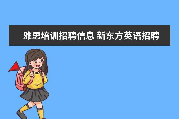 雅思培训招聘信息 新东方英语招聘老师的基本要求是什么?