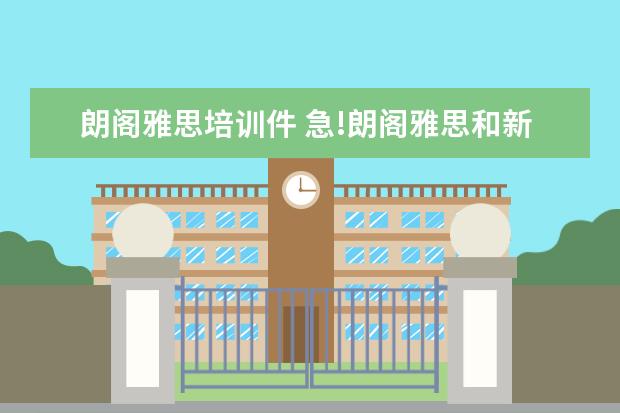 朗阁雅思培训件 急!朗阁雅思和新东方哪个好点啊?