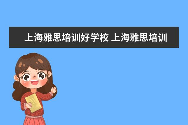 上海雅思培训好学校 上海雅思培训机构哪家好机构排名