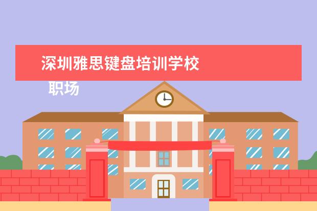 深圳雅思键盘培训学校 
  职场面试自我介绍9