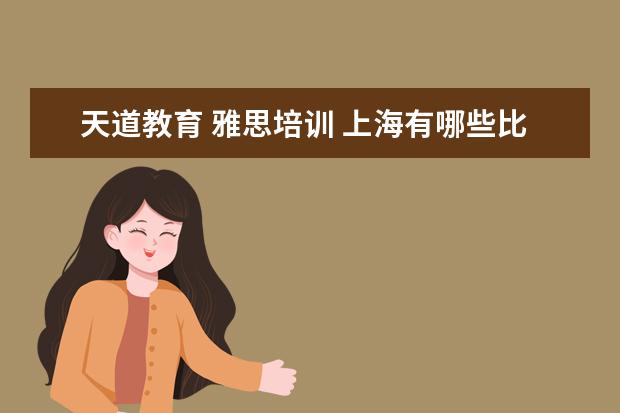 天道教育 雅思培训 上海有哪些比较靠谱的留学中介