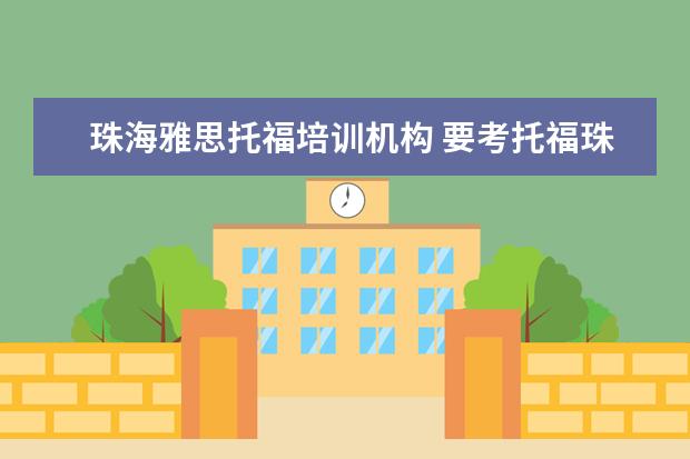 珠海雅思托福培训机构 要考托福珠海那个英语机构好点?
