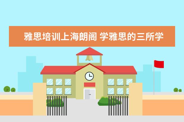 雅思培训上海朗阁 学雅思的三所学校,新东方,朗阁和环球雅思.哪个好点 ...