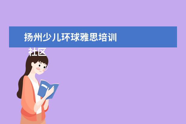 扬州少儿环球雅思培训 
  社区六一活动简报 篇9
