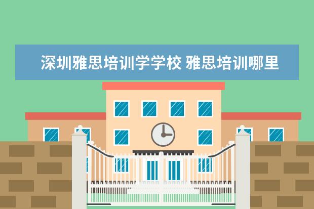 深圳雅思培训学学校 雅思培训哪里好