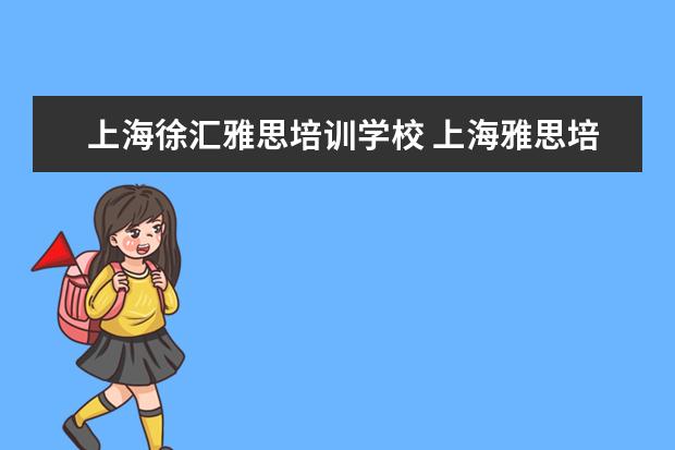 上海徐汇雅思培训学校 上海雅思培训机构排行