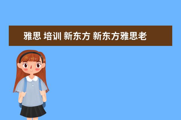 雅思 培训 新东方 新东方雅思老师一般怎么培训