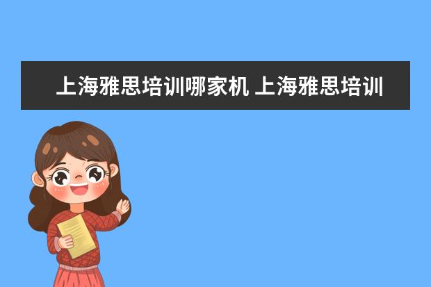 上海雅思培训哪家机 上海雅思培训哪家比较好?