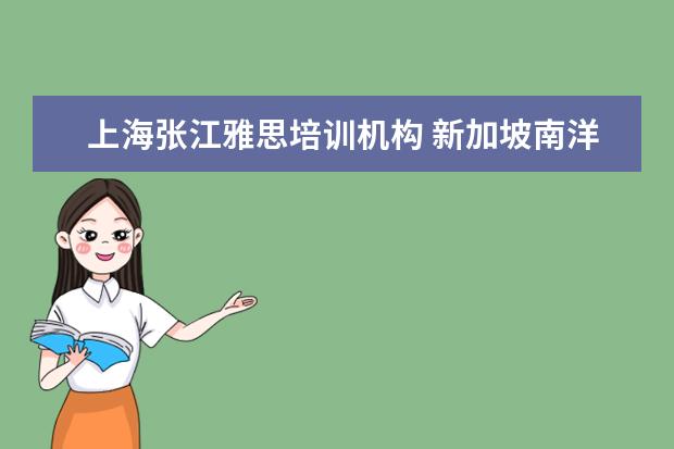 上海张江雅思培训机构 新加坡南洋理工大学来