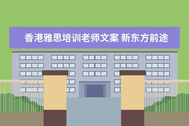 香港雅思培训老师文案 新东方前途出国