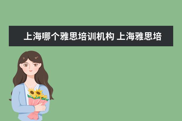 上海哪个雅思培训机构 上海雅思培训机构哪家好机构排名