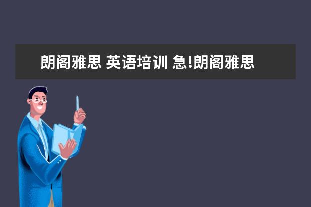 朗阁雅思 英语培训 急!朗阁雅思和新东方哪个好点啊?