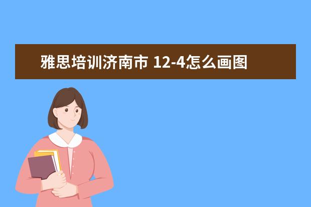 雅思培训济南市 12-4怎么画图表示