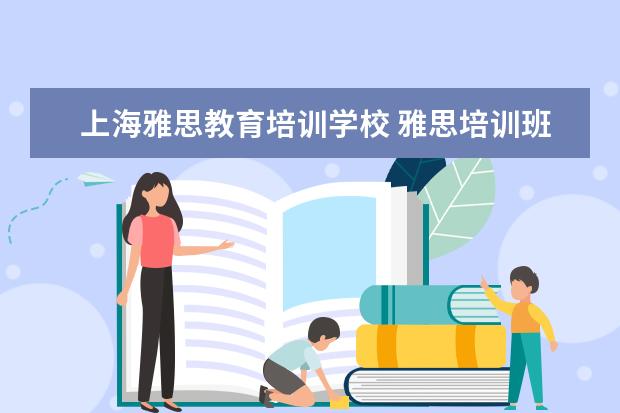 上海雅思教育培训学校 雅思培训班地址