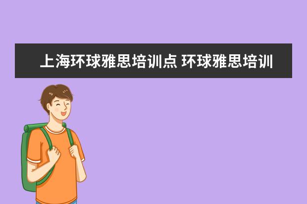 上海环球雅思培训点 环球雅思培训学校电话