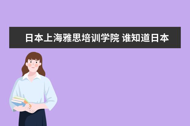 日本上海雅思培训学院 谁知道日本北陆大学的具体情况